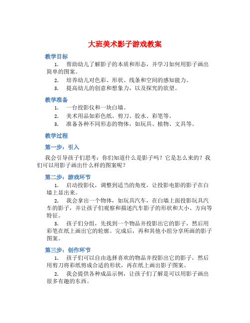 大班美术影子游戏教案【含教学反思】