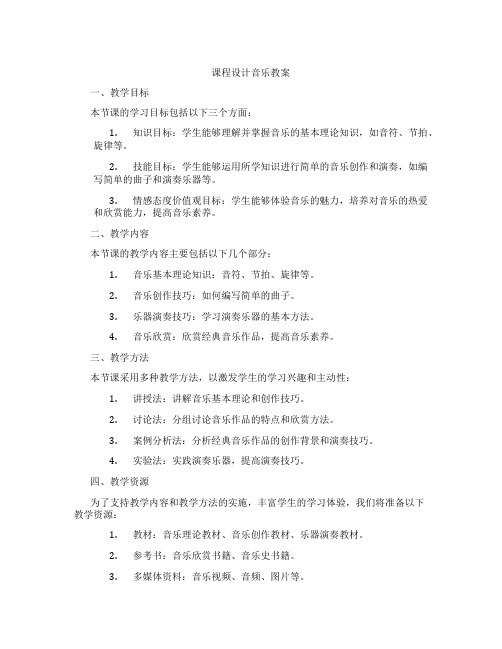 课程设计音乐教案