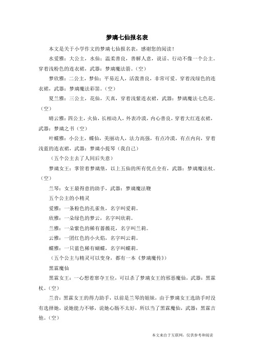 梦璃七仙报名表_小学作文