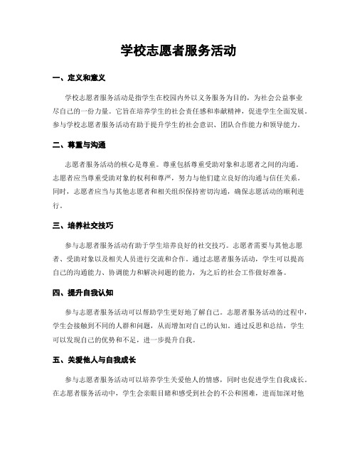 学校志愿者服务活动
