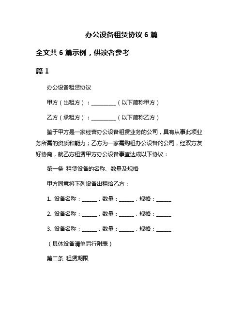 办公设备租赁协议6篇