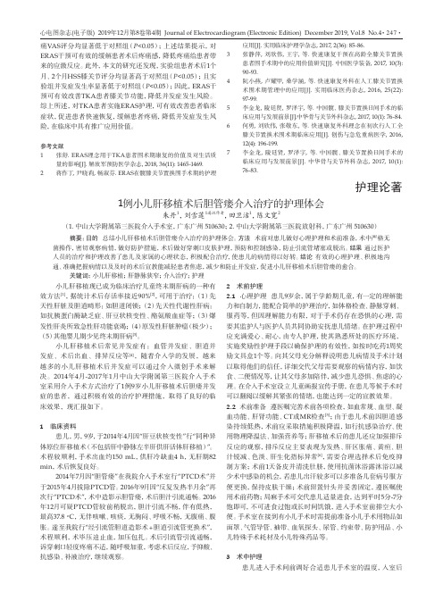 1例小儿肝移植术后胆管瘘介入治疗的护理体会
