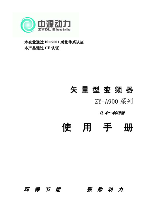 中源(ZY-A900中源变频器说明书