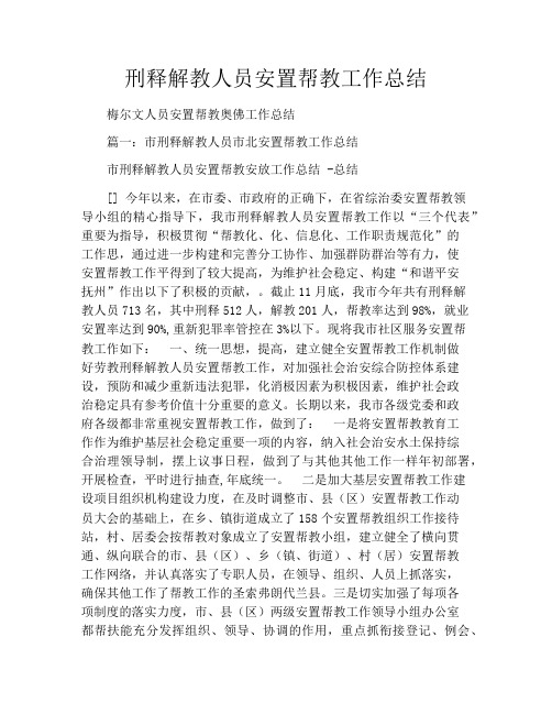 刑释解教人员安置帮教工作总结