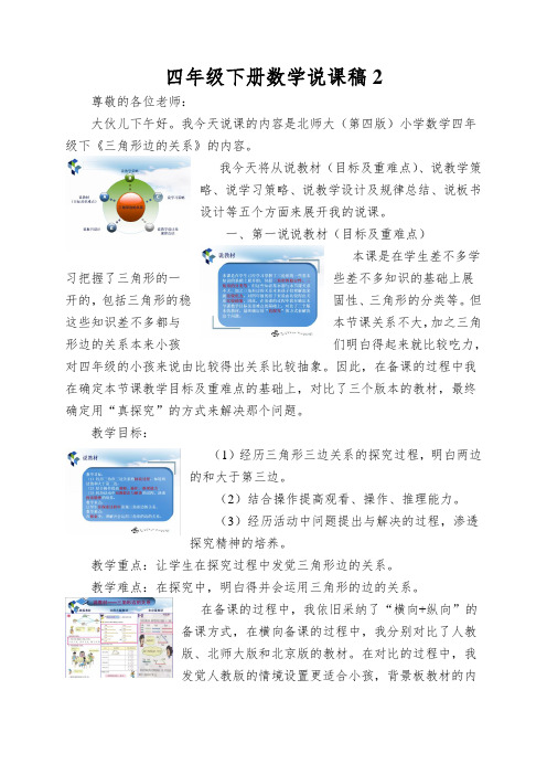 四年级下册数学说课稿2.认识三角形和四边形三角形边的关系北师大版