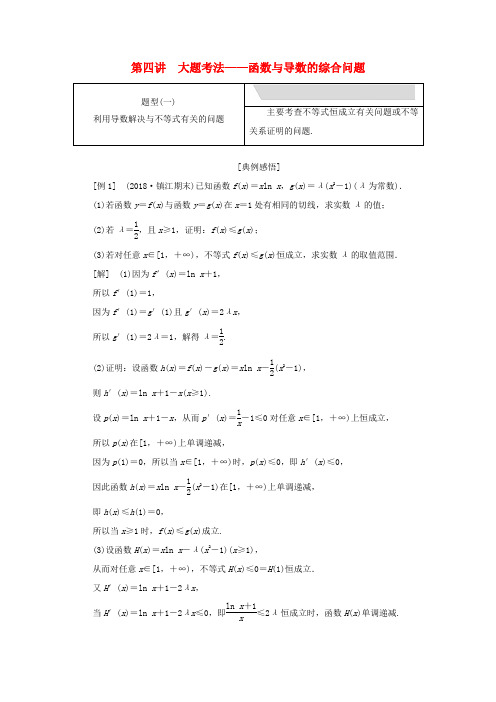 江苏省高考数学二轮复习 专题五 函数、不等式与导数 5.4 大题考法—函数与导数的综合问题讲义(含解