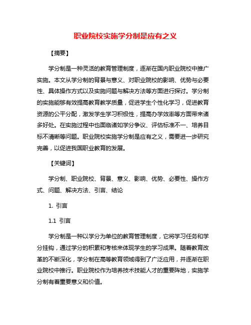 职业院校实施学分制是应有之义