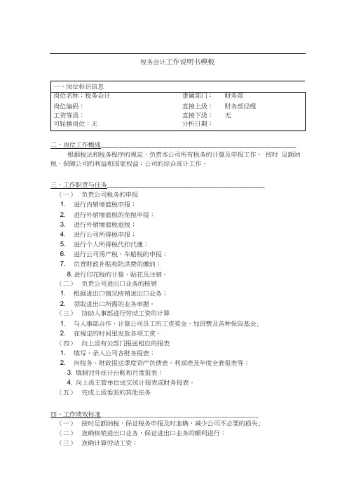 税务会计工作说明书模板
