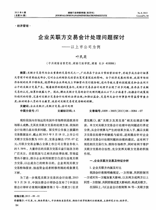 企业关联方交易会计处理问题探讨——以上市公司为例