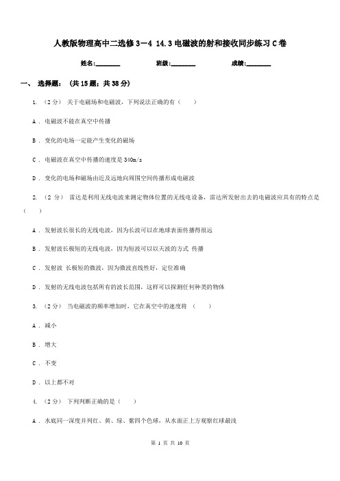 人教版物理高中二选修3-4 14.3电磁波的射和接收同步练习C卷