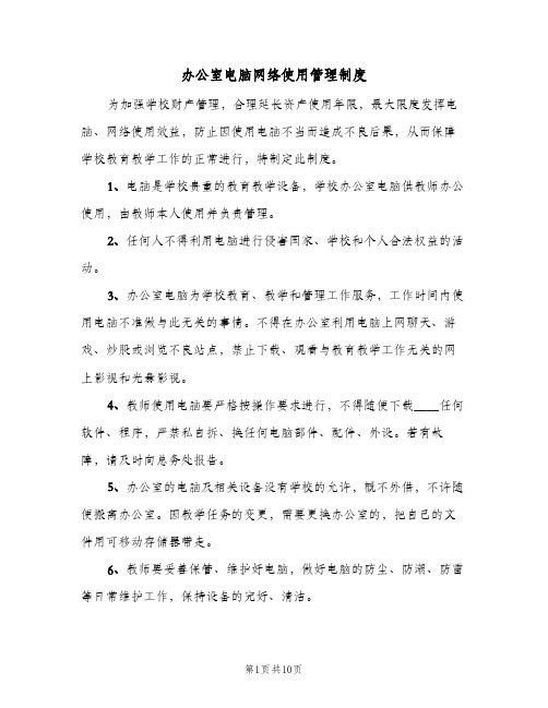 办公室电脑网络使用管理制度(五篇)