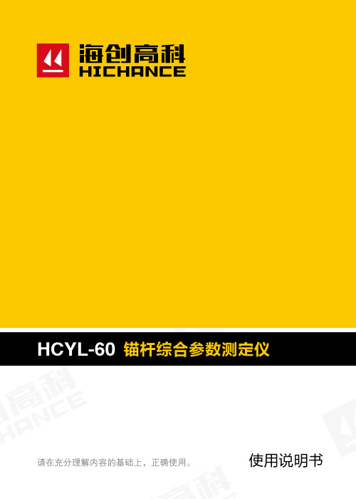 HCYL-60 锚杆综合参数测定仪说明书