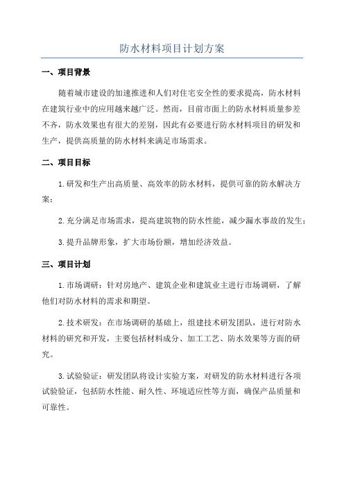 防水材料项目计划方案