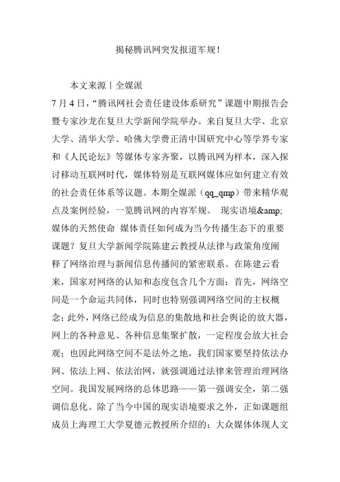 揭秘腾讯网突发报道军规!