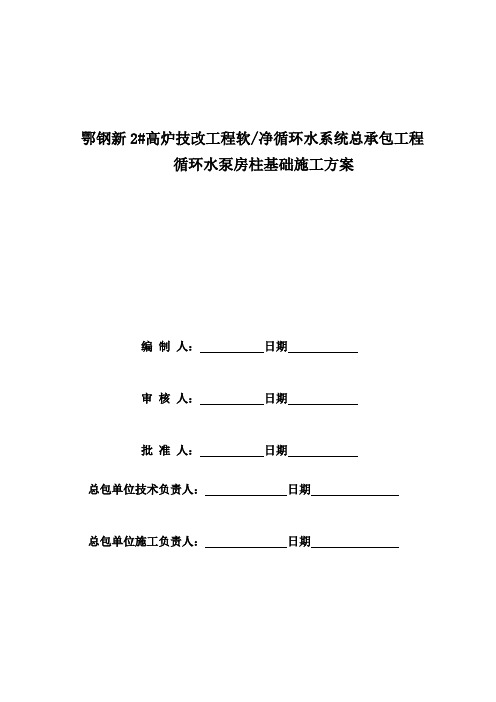 循环水泵房独立柱基础施工方案[1]