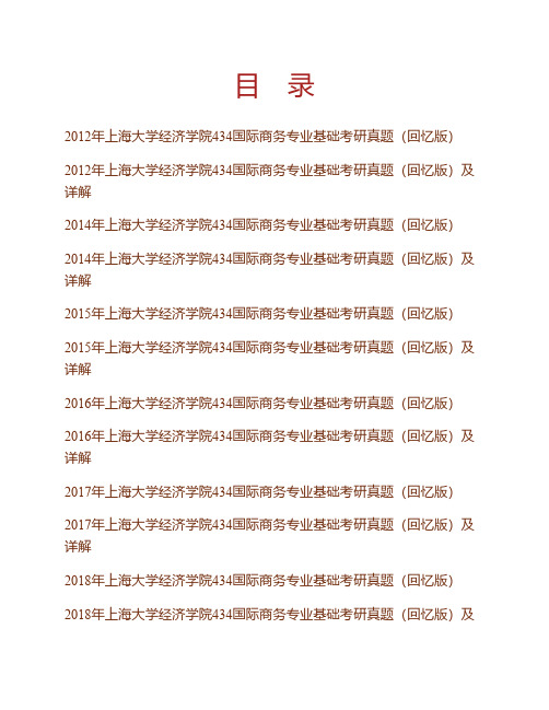 (NEW)上海大学经济学院《434国际商务专业基础》[专业硕士]历年考研真题汇编(含部分答案)