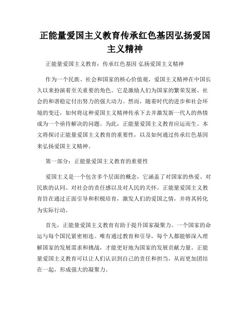 正能量爱国主义教育传承红色基因弘扬爱国主义精神