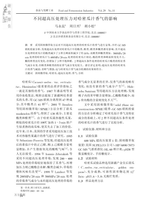 不同超高压处理压力对哈密瓜汁香气的影响