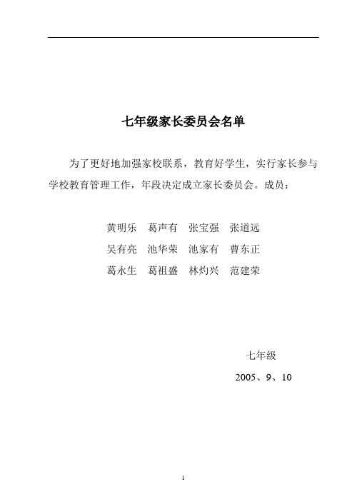 2020年整理七年级家长委员会名单.doc