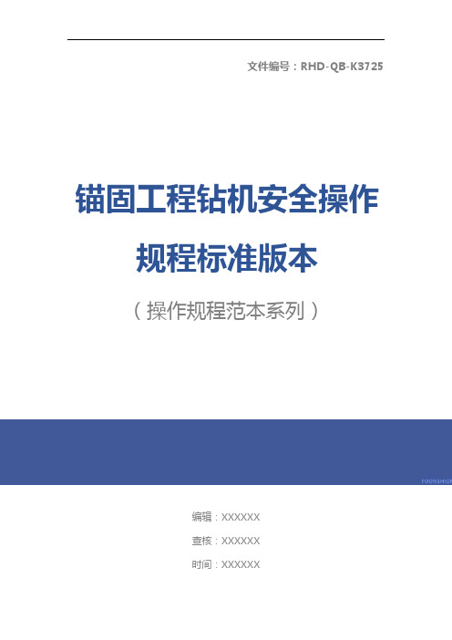 锚固工程钻机安全操作规程标准版本