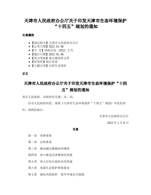 天津市人民政府办公厅关于印发天津市生态环境保护“十四五”规划的通知