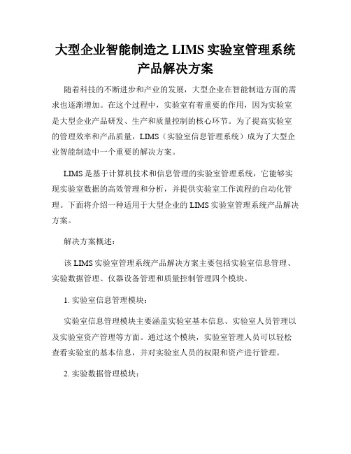 大型企业智能制造之LIMS实验室管理系统产品解决方案