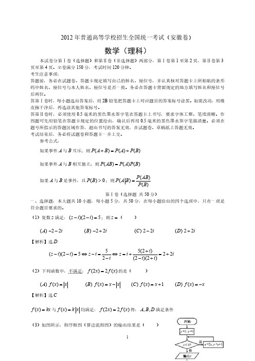 2012年理数高考试题答案及解析-安徽