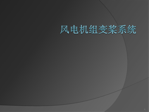 风电机组变桨系统PPT演示课件