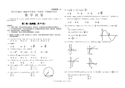 2015~2016学年第一学期期末高一数学试题与答案