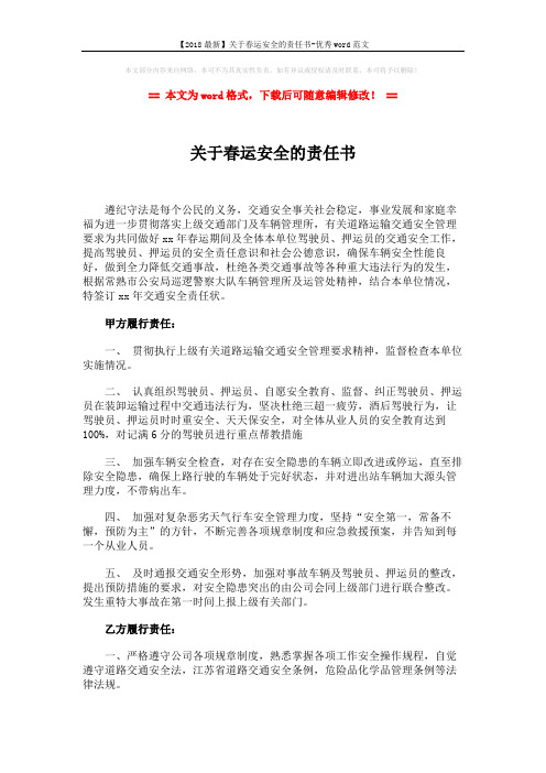 【2018最新】关于春运安全的责任书-优秀word范文 (2页)