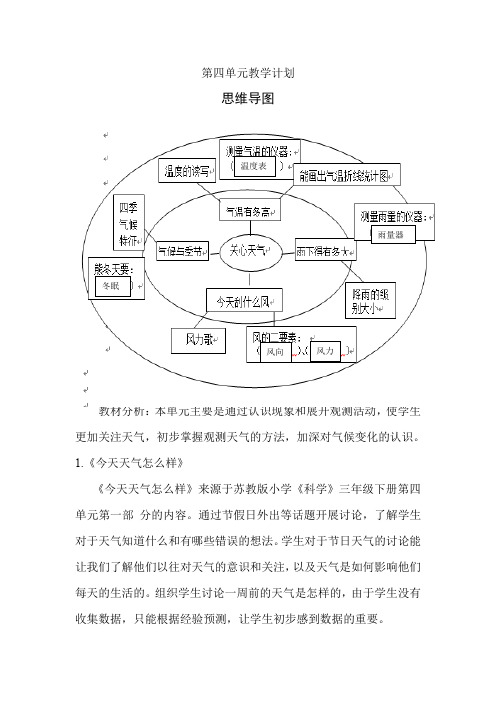 苏教版小学科学三年级下册第四单元备课