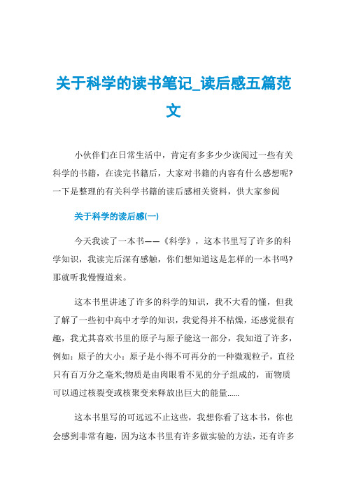 关于科学的读书笔记_读后感五篇范文