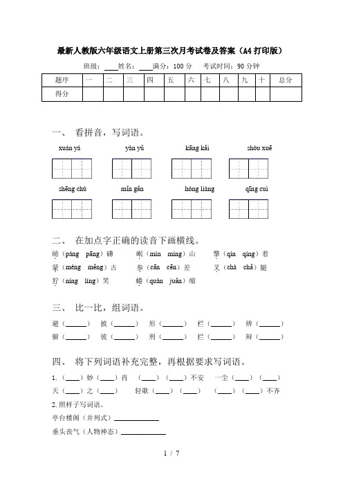 最新人教版六年级语文上册第三次月考试卷及答案(A4打印版)