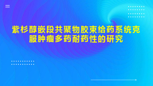 紫杉醇嵌段共聚物胶束给药系统克服肿瘤多药耐药性的研究