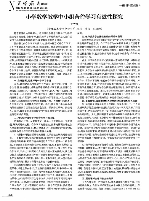 小学数学教学中小组合作学习有效性探究