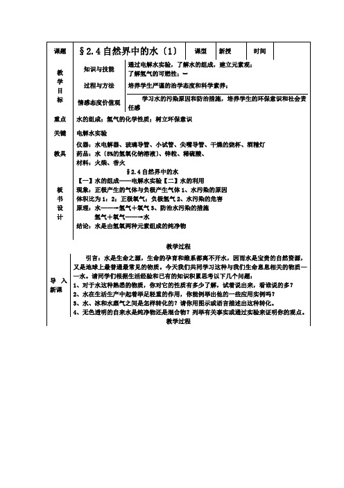 化学初三沪教版第二章第四节自然界中的水(1)教案