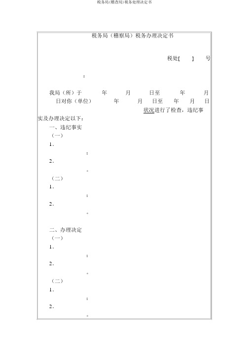 税务局(稽查局)税务处理决定书