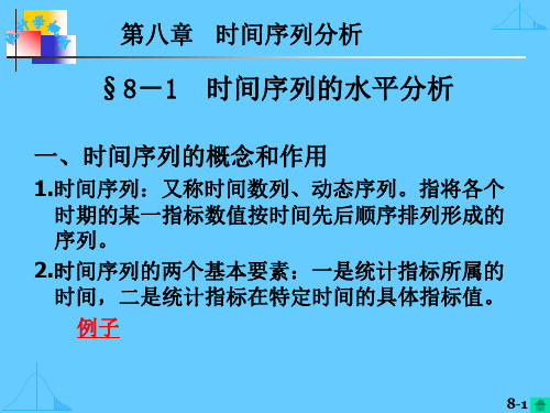 第8章时间数列-1(新)