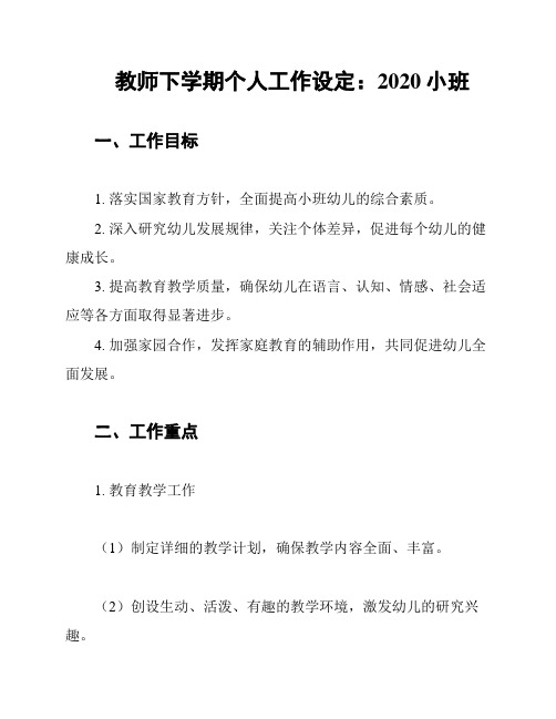 教师下学期个人工作设定：2020小班