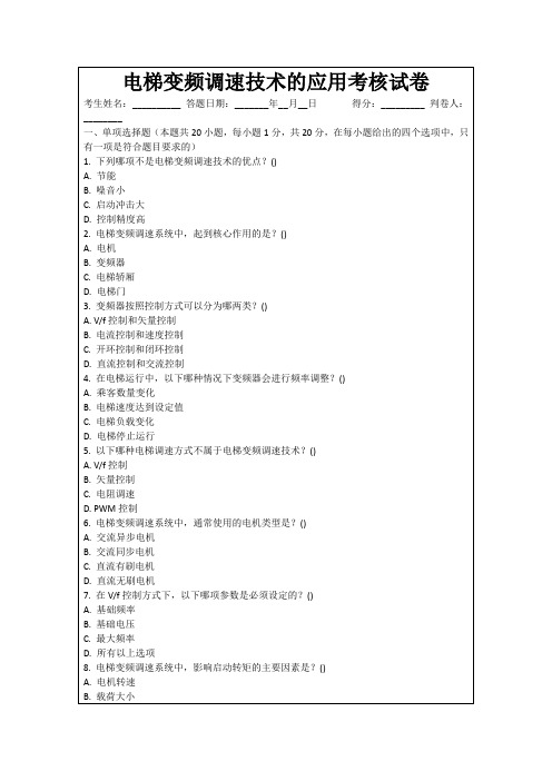 电梯变频调速技术的应用考核试卷