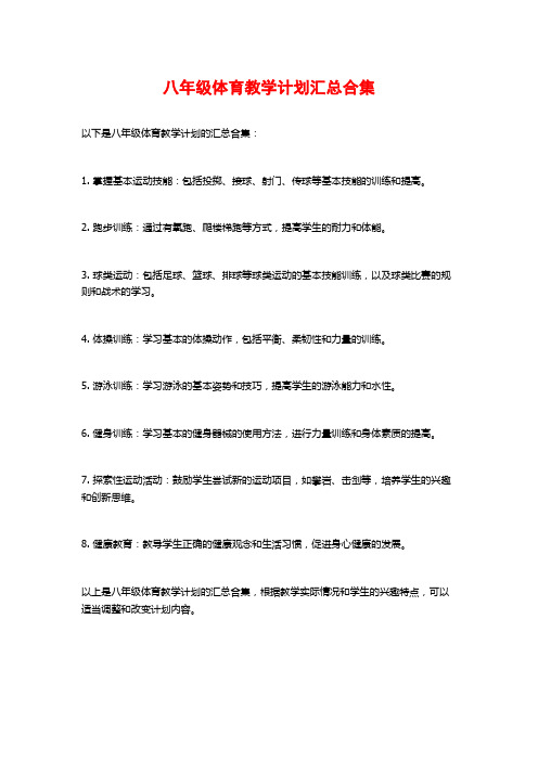 八年级体育教学计划汇总合集