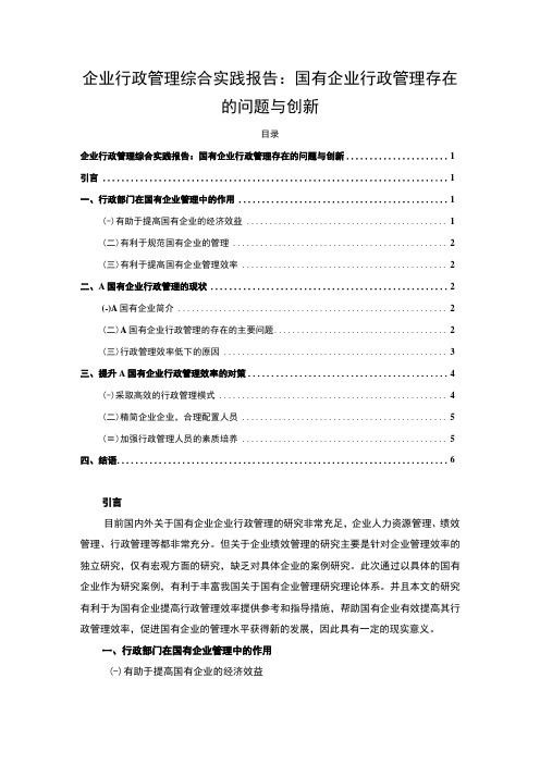 【企业行政管理综合实践报告：国有企业行政管理存在的问题与创新4700字(论文)】