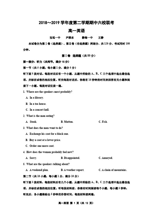 2018-2019学年度第二学期期中六校联考高一英语试卷(含答案)