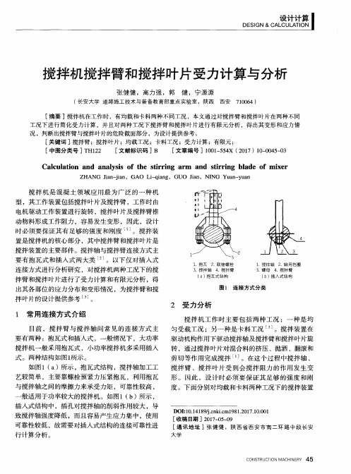 搅拌机搅拌臂和搅拌叶片受力计算与分析