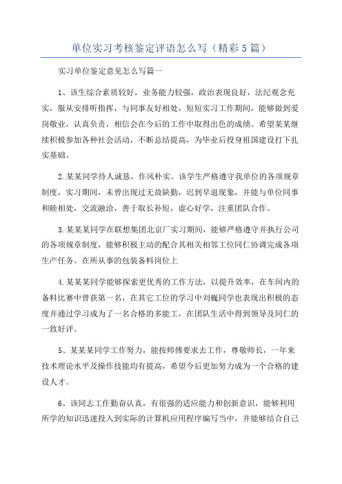 单位实习考核鉴定评语怎么写(精彩5篇)