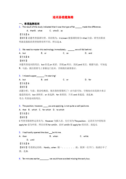 连词易错题集锦