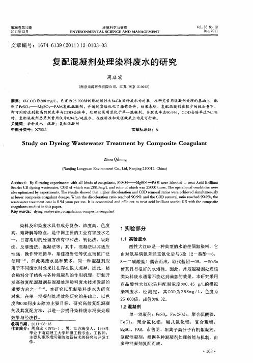 复配混凝剂处理染料废水的研究