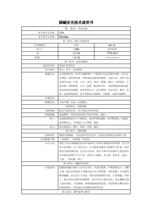 烟碱安全技术说明书