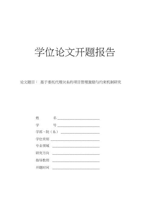 代理委托关系项目管理的激励与约束机制