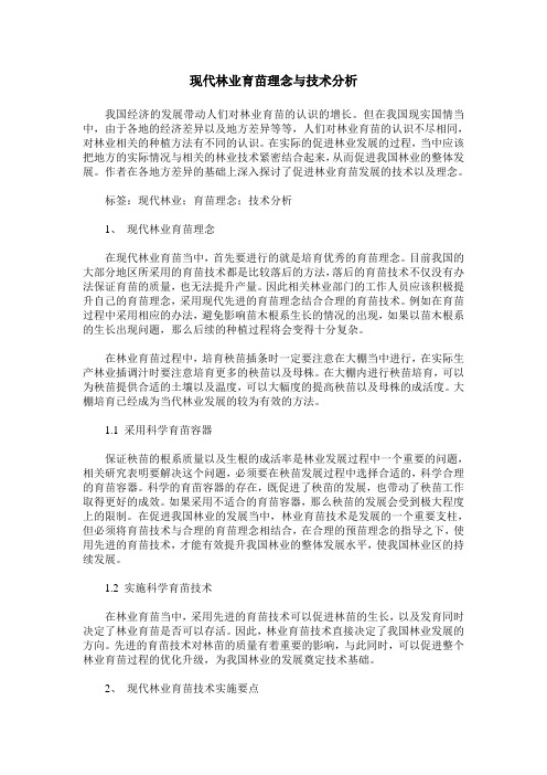 现代林业育苗理念与技术分析